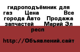 гидроподъёмник для газ 53 › Цена ­ 15 000 - Все города Авто » Продажа запчастей   . Марий Эл респ.